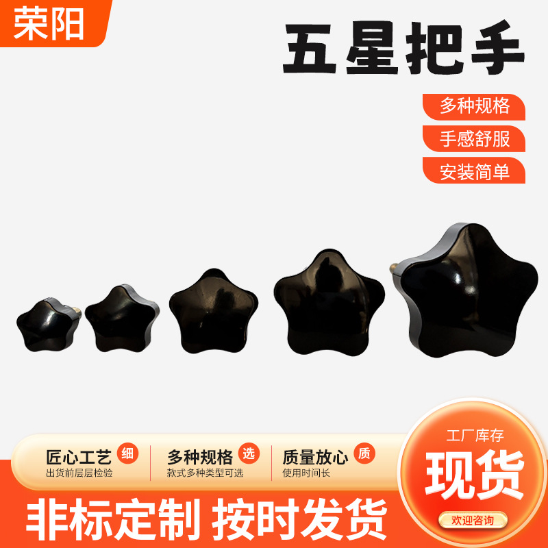 胶木五星把手数控机床附件梅花把手配电柜阀门手拧螺栓星形手柄