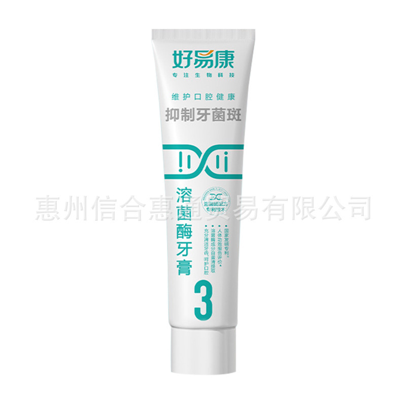 官方正品好易康溶菌酶牙膏3号抑制牙菌斑口腔清洁减少牙垢|undefined
