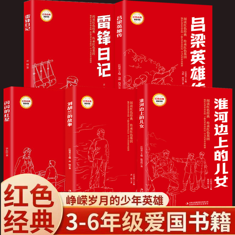 雷锋日记刘胡兰的故事闪闪的红星淮河边上的儿女革命红色经典书籍