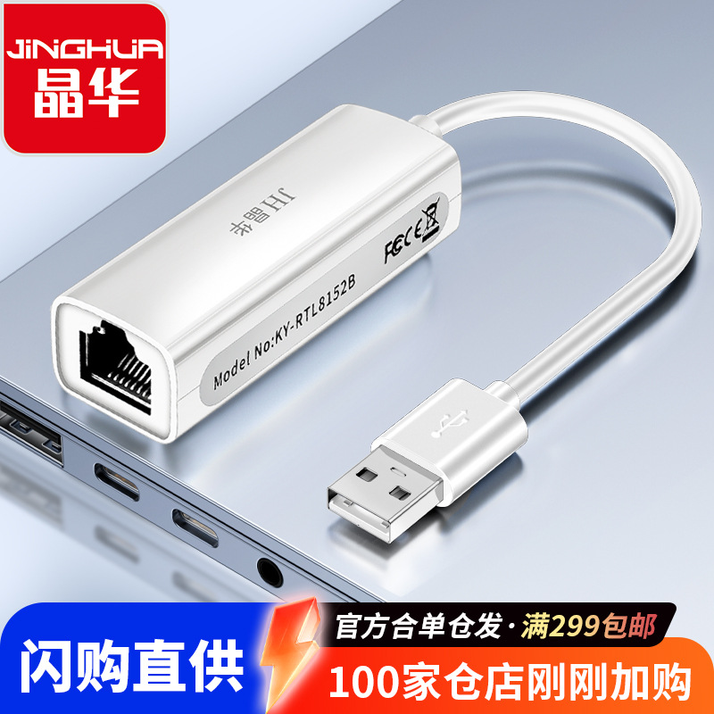 晶华百兆网卡USB转RJ45网线接口转换器usb2.0网卡双系统免驱动