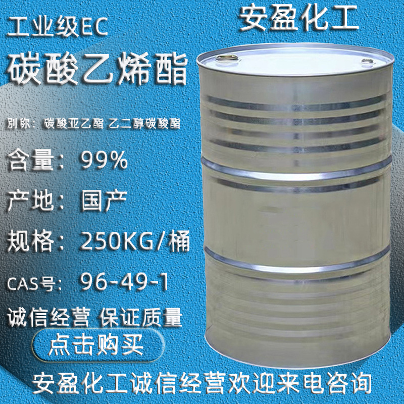 碳酸乙烯酯EC 供应碳酸乙撑酯 CAS号96-49-1 工业级碳酸乙烯酯