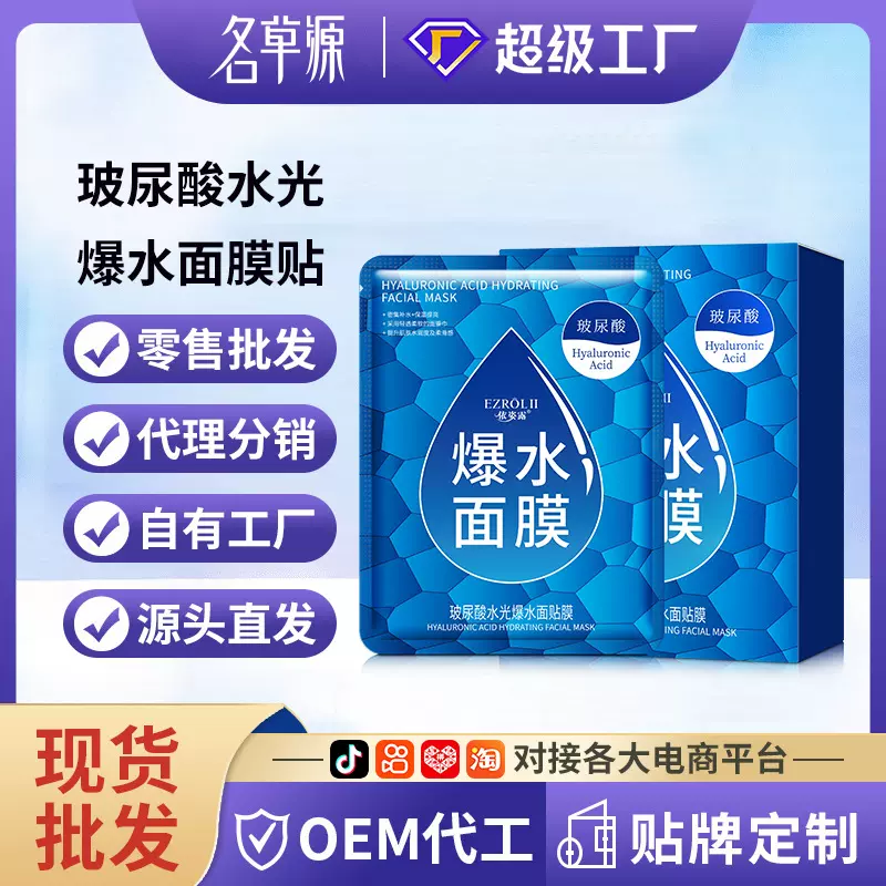 依姿露玻尿酸爆水面膜补水保湿控油滋润细致毛孔面贴膜护肤品厂家
