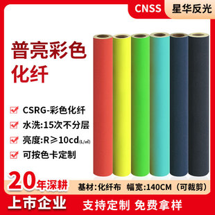 Xinghua reflective cloth reflective material multi-color chemical fiber clothing accessories base cloth manufacturers wholesale bright color reflective strip