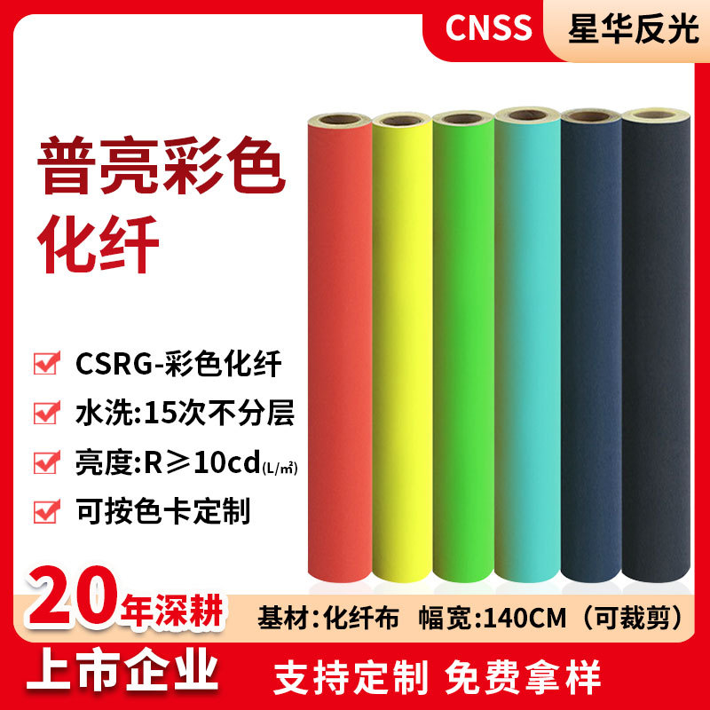 星华反光布反光材料多色化纤服装辅料基布厂家批发普亮彩色反光条