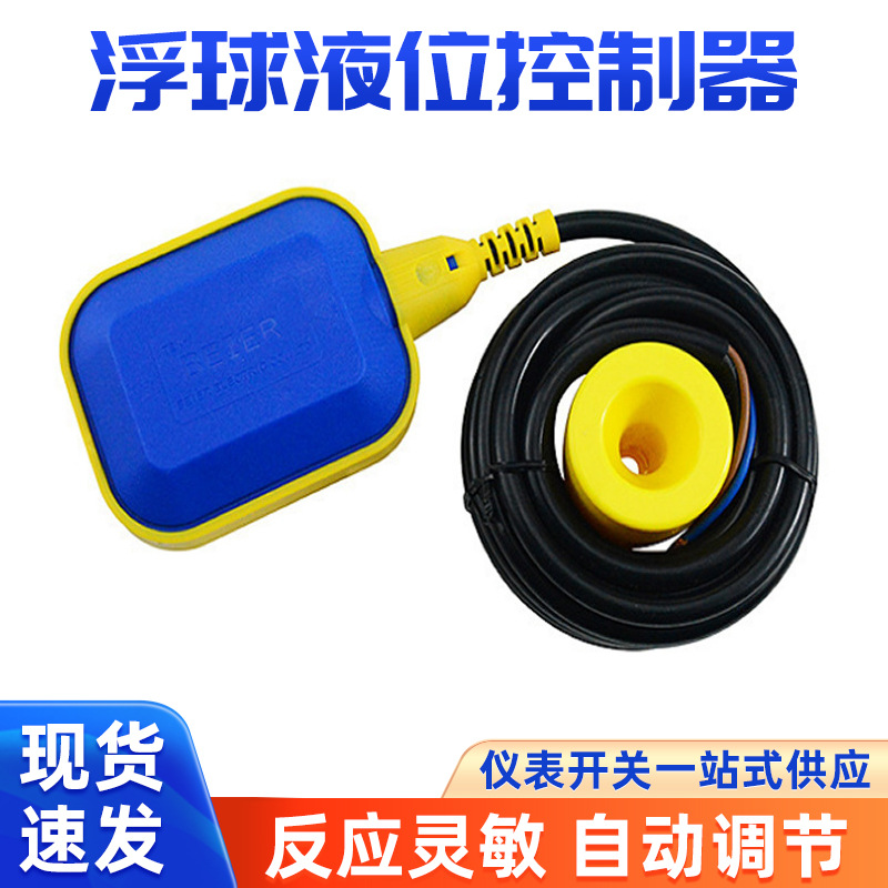 供应塑料浮球液位开关水箱水塔水位控制器电缆式家用水流自动开关