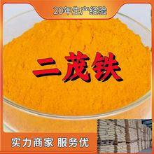 二茂铁 源头工厂工业级分析纯客户至上满意的服务山东江苏浙江