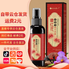 草本植物抽出チベット紅花黒霊芝黒首烏精華液噴霧潤い秀髪温和看護無洗スプレー