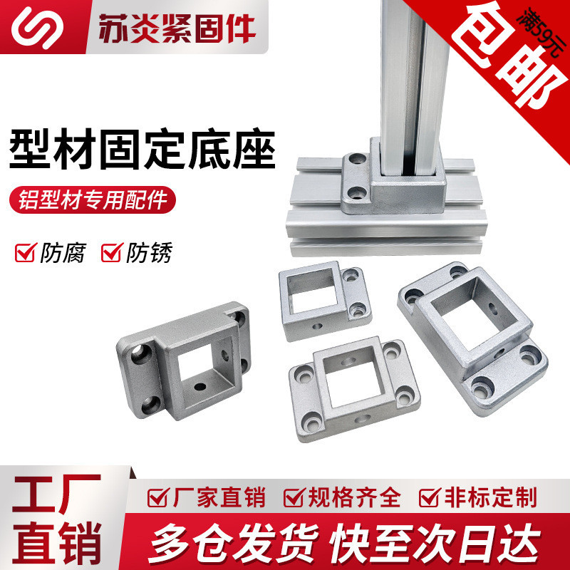 3030/4040铝型材法兰固定底座连接块支撑脚地脚座四方地脚连接件