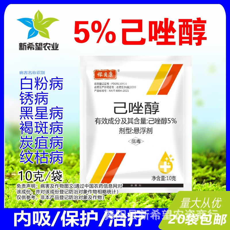 己唑醇杀菌剂 小麦葡萄白粉病锈病黑星病水稻纹枯病农药杀菌剂10g