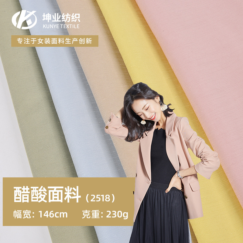 醋酸面料厂家 染色平纹230g醋酸布料 女装西装外套面料 现货供应