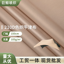 210D涤纶牛津布色织PU防水3000水压遮阳隔热户外帐篷车罩防水布料