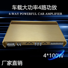 厂家直销12V大功率4*100W四声道车载音响改装用汽车四路功放