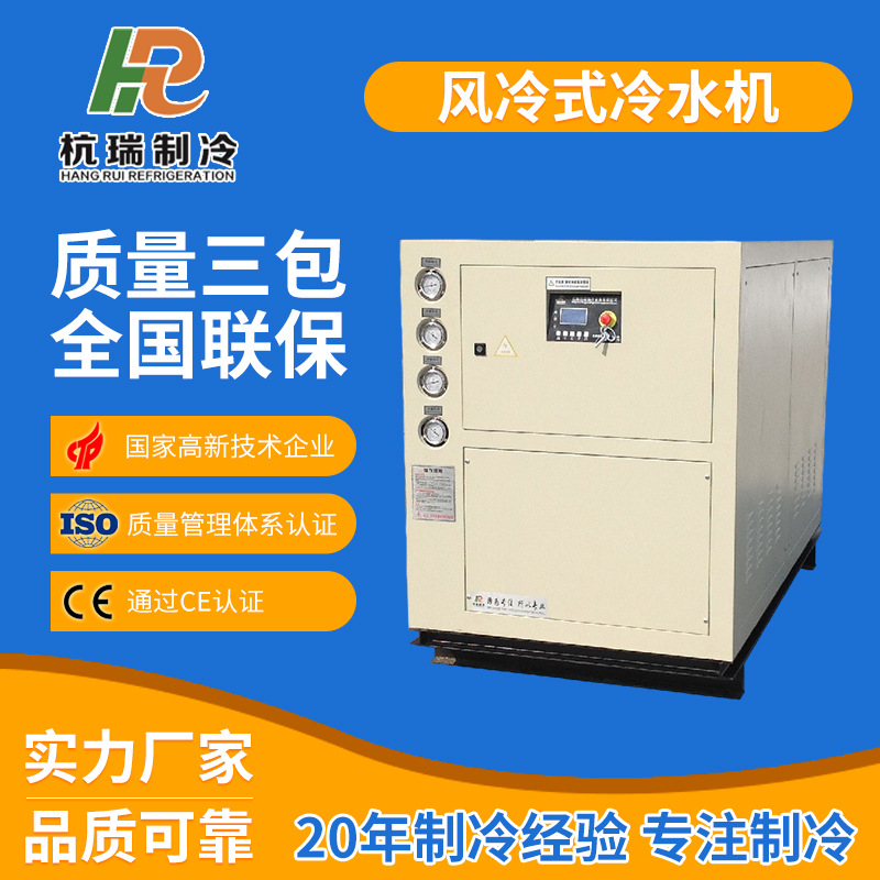 【杭瑞制冷】厂家供应天津冷水机 冷冻机 焊接、注塑冷却机