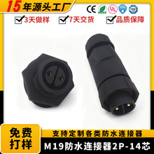 M19母针面板2P-14芯大功率塑料防水连接线航空插头防水接头连接器