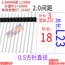 单排单塑排针2.0间距 加长L23 1*1/2/3/4/5-40P 外漏针3+18 塑高2