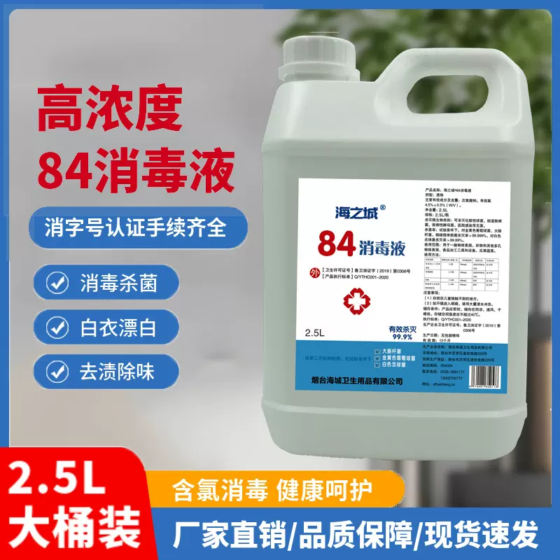 厂家批发84消毒液消毒水次氯酸钠消毒液杀菌漂白灭菌医用家用2.5L
