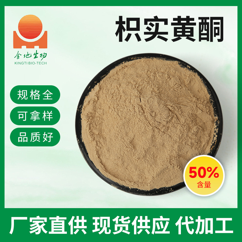 枳实黄酮 50%提取物多规格枳实黄酮 食品化妆品工厂量大批发