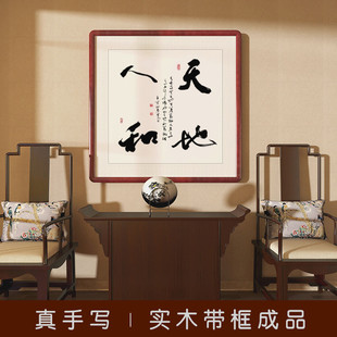 Handwritten Calligraphy and Painting by Tian Di Ren He, Square Calligraphy for Office, Living Room, Study, Entrance, Tea Room Decoration Painting