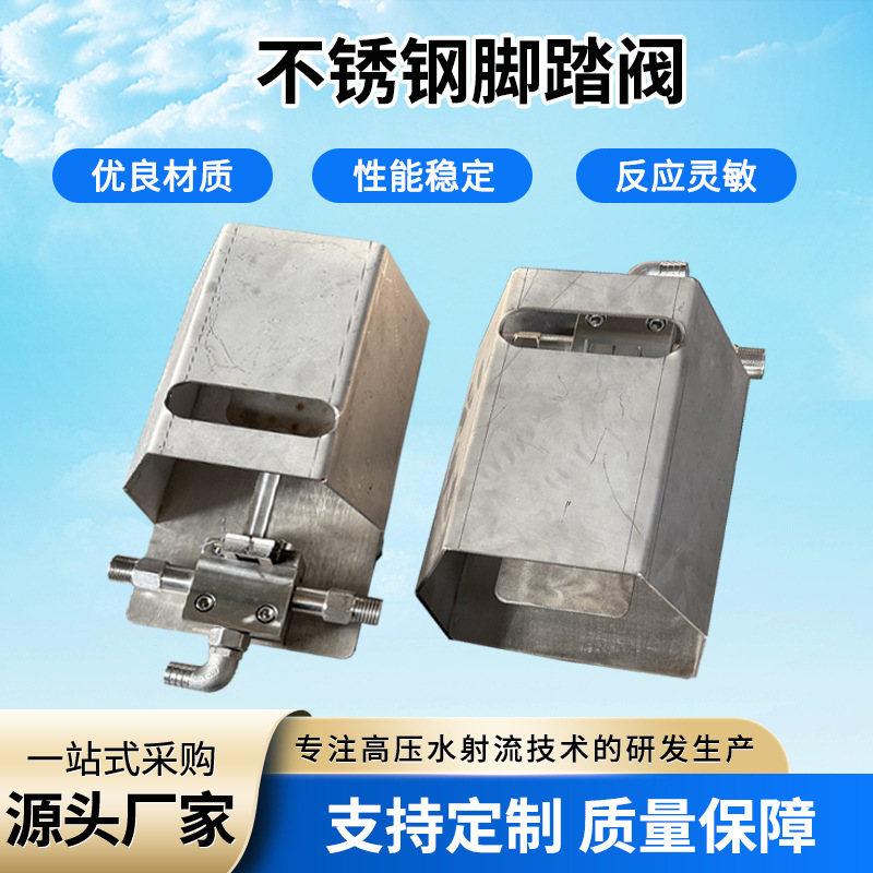 不锈钢脚踏阀脚踏开关工业表面清洗设备超高压溢流型不锈钢脚踏阀