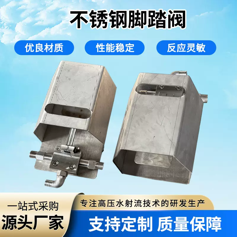 不锈钢脚踏阀脚踏开关工业表面清洗设备超高压溢流型不锈钢脚踏阀