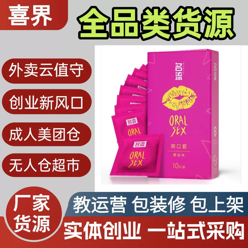 名流爽口避孕套情趣用品计生安全套成人外卖无人仓开店美团货源