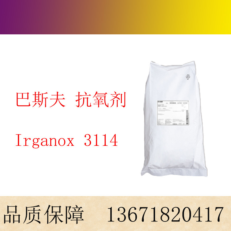 巴斯夫抗氧剂3114 塑料耐温防老剂 巴斯夫Irganox3114