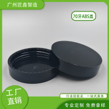 70牙abs单层盖、泥膜膏霜乳霜发膏旋盖、平顶光面旋盖