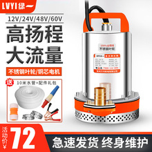 绿一家用不锈钢直流潜水泵12V48V60V高扬程电动车农用灌溉抽水机