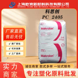 Makrolon 德国科思创 Bayer/拜耳PC2405 低粘度 Covestro聚碳酸酯