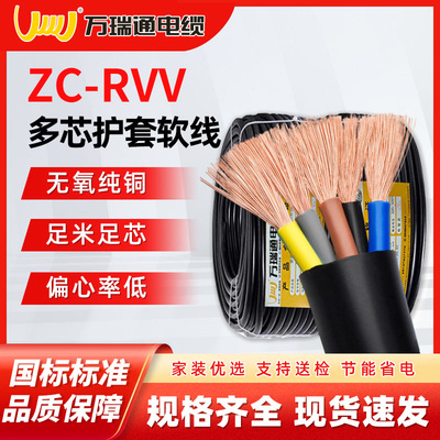 万瑞通 [ZC-RVV国标多股护套软线2-5芯1/1.5/2.5平方门禁设备电源线]