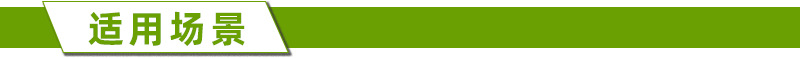 适用场景