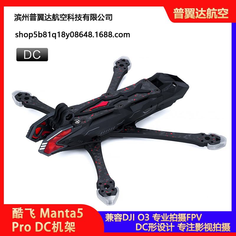 酷飞Axisflying Manta5Pro DC机架 兼容DJI O3 专业拍摄FPV穿越机
