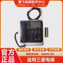适用三菱电梯监控室通话Z6B02-50对讲机主机话机P246123B000G01