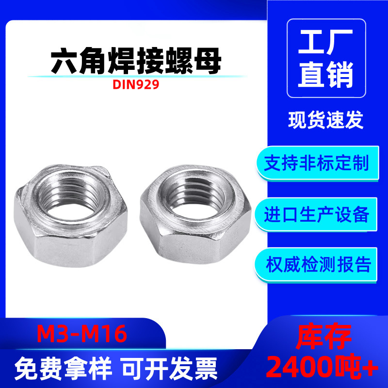 304不锈钢六角焊接螺母DIN929带焊点螺母外六方螺母 点焊螺帽