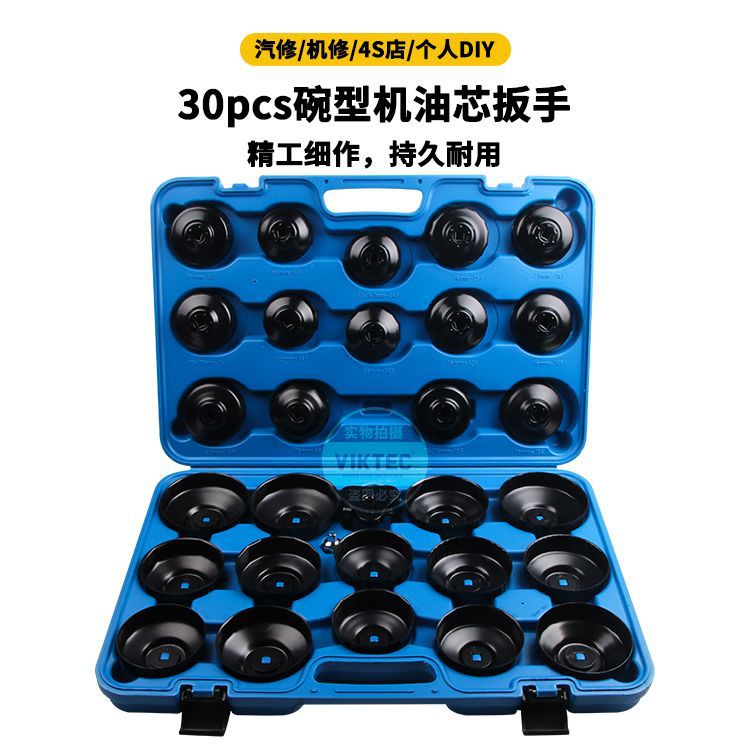 30pc碗型帽式机油格扳手 机滤滤芯 机油滤清器扳手拆卸汽保工具
