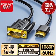 晶华 hdmi转vga转换线 主机连接显示器小屏接大屏1080P60hz连接线