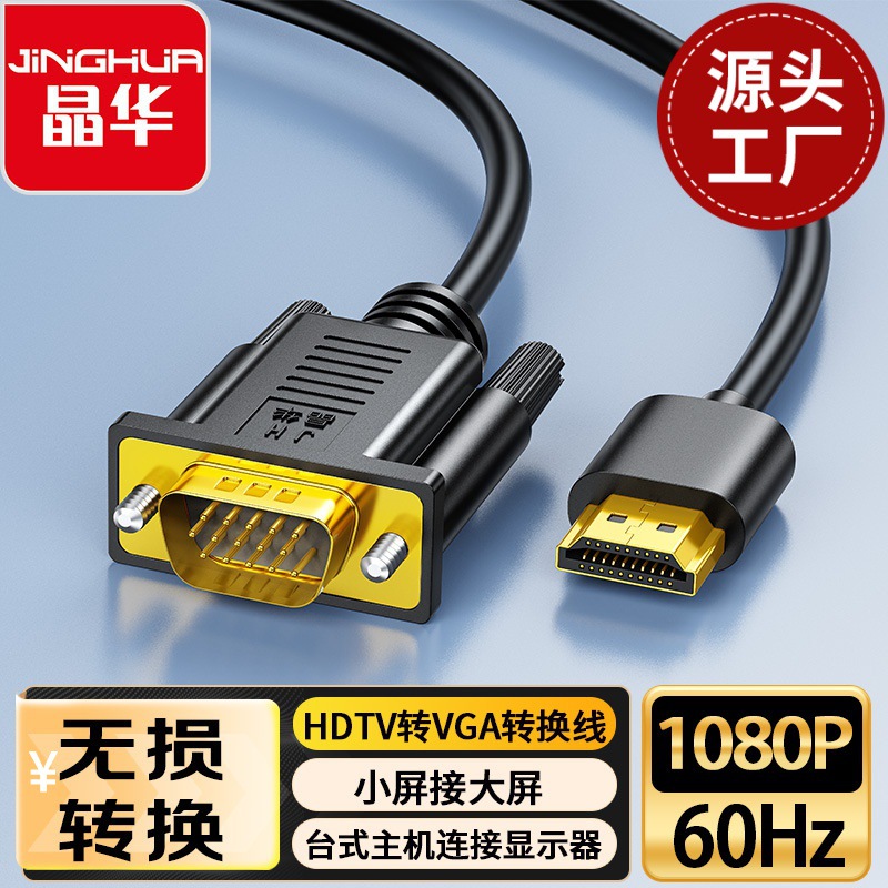 晶华 hdmi转vga转换线 主机连接显示器小屏接大屏1080P60hz连接线