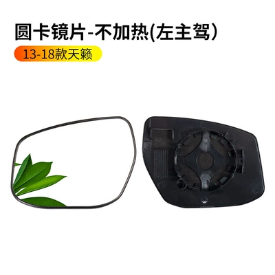 Suitable for 2013-2018 Nissan Teana | Rearview mirror/rearview mirror - 13-18-teana-rearview-mirror-lens-driver-side-non-heated-round-plug-nissan-teana