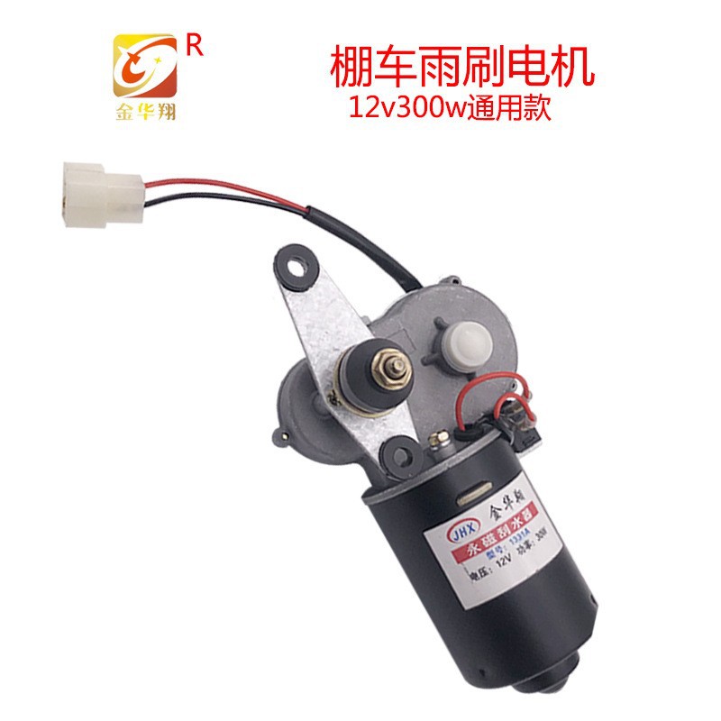雨刷电机12V通用款雨刷器 电动三轮车四轮车封闭车雨刷器刮水雨