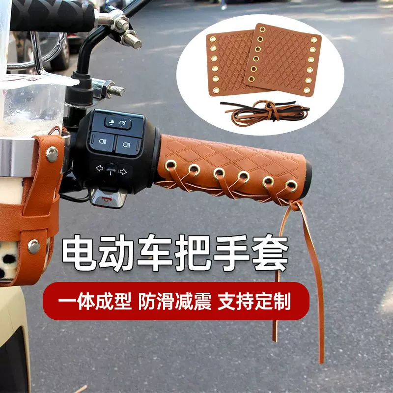 厂家电动车手把套复古改造装饰防滑皮套电瓶车摩托车通用手柄