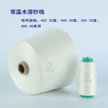402假缝水溶纱、常温溶解维纶水溶纱批发供应绣花水溶线
