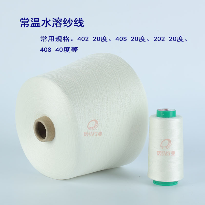 402假缝水溶纱、常温溶解维纶水溶纱批发供应绣花水溶线
