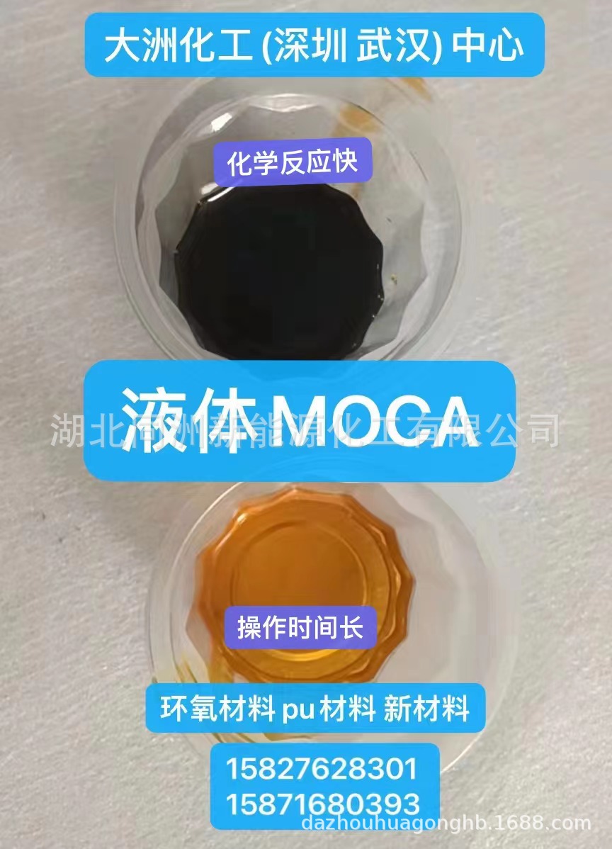 液体MOCA 液体莫卡65A 70A 90A防腐固化剂 潜伏性固化剂 PU止流剂-阿里巴巴