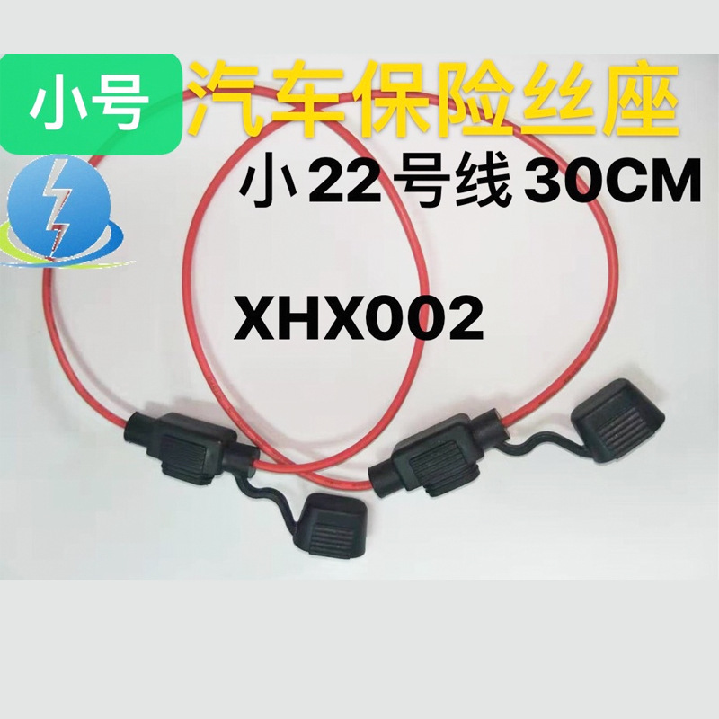 XHX002汽车小号式插片座22号线0.3M平方30CM 防水座保险座保险盒