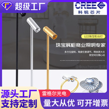 LED科锐珠宝柜台灯1W展览展示立杆灯单头黄金首饰眼镜柜内珠宝灯