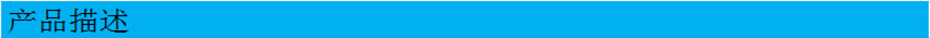 产品描述