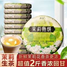 诸嘉茉莉花青饼云南明前普洱生茶饼茶叶浓香型古树茶饼1000克批发