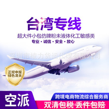 大陸到台湾海运空运物流深圳货代台湾专线海快货运代理台湾集运