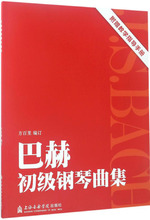 巴赫初级钢琴曲集 西洋音乐 上海音乐出版社