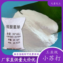 厂家供应小苏打碳酸氢钠 99含量工业级小苏打 碳酸氢钠小苏打